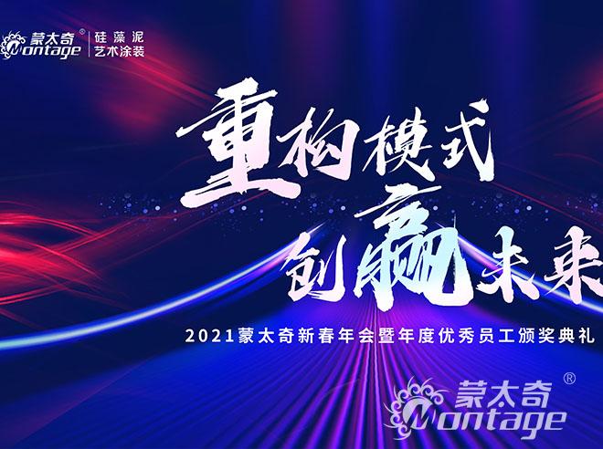 攜手同行，共創(chuàng)輝煌—蒙太奇2020年下半年度戰(zhàn)略規(guī)劃會(huì)